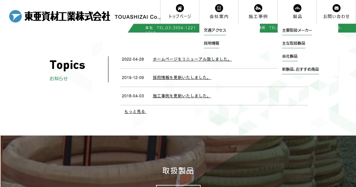 東亜資材工業株式会社